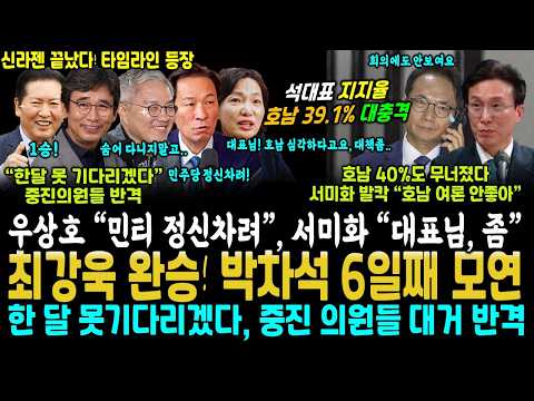 김민석 호남 <strong>39.1</strong>%↓ 서미화 마저 "대표님, 좀".. 못기다리겠다, 중진들도 반격 (유시민 1승, 신라젠 타임라인 등장, 승부났다)