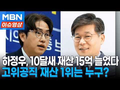 하정우 재산 44억, 10달새 15억 늘었다…고위공직자 재산 1위는 누구? [이슈영상]