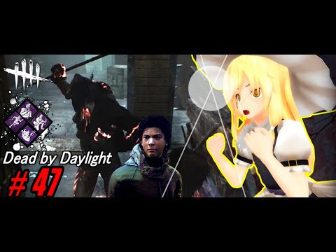 【ゆっくり実況】殺人鬼から逃げるんだよ！あくしろよ！ # 47【DEAD BY DAYLIGHT】