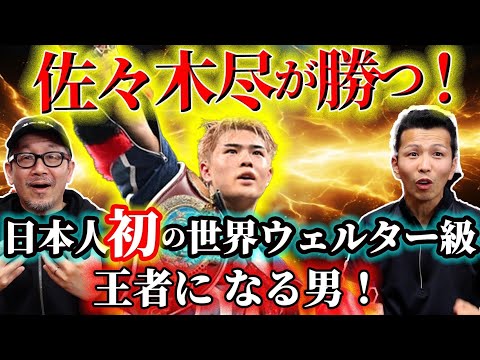 【WBO世界ウェルター級タイトルマッチ】佐々木尽 vs ブライアン・ノーマンJr！