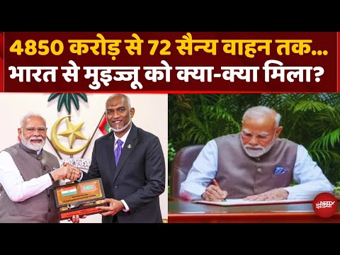 4,850 Crore का Loan, 72 सैन्य वाहन...PM Modi के दौरे पर Maldives को भारत से क्या-क्या मिला?