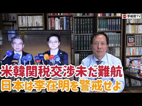 (2025.10.24)米韓関税交渉未だ難航、日本は李在明を警戒せよ