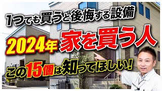 【注文住宅】プロは絶対に買わない！選んではいけない無駄設備15選