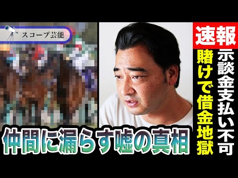 ニュースの動画サムネイル - 斉藤慎二 ギャンブルで借金地獄で「示談金1000万円」を支払えなかった！？彼が”芸人仲間に漏らしている嘘”がエグすぎて笑えないと話題に…