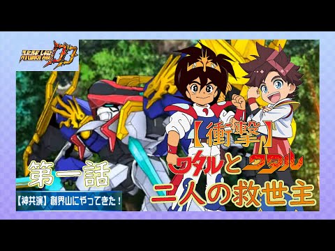 [スパロボDD]【神共演】創界山にやってきた！ 第1話『【衝撃】ワタルとワタル 二人の救世主』 (BGMを切り替える)