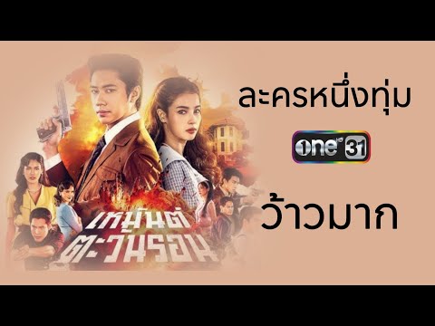 ละคร Channel ว้าวมาก“เหมันต์ตะวันรอน”แจมวิวลงจอหนึ่งทุ่ม ช่องวัน31