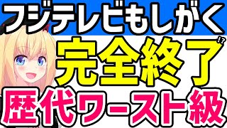 三谷幸喜「もしがく」最終回で歴代ワースト級へ!!原因は視聴者不在の学芸ビデオだから説www【もしがく　最終回】