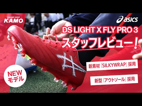 アシックス 新作スパイク『DS LIGHT X-FLY PRO 3』をサッカーショップKAMOスタッフが徹底レビュー！