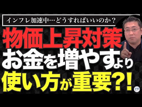 【意外と知らない】値上げ・インフレ対策は節約・増やすより「お金の使い方」が重要？！【きになるマネーセンス929】