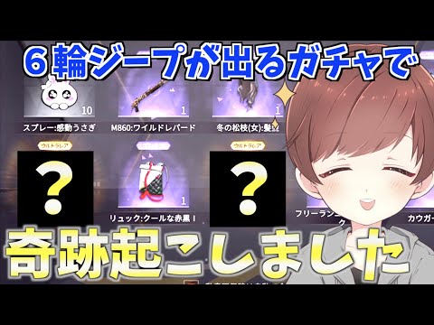 【荒野行動】神引き回再来！？最新ガチャアプデで321万5千分の1の確率の神引きをしましたwwww