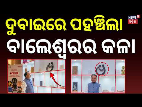 ଦୁବାଇରେ ବାଲେଶ୍ୱରର କଳା | Odisha’s Art in Dubai | Balasore Artist <strong>Narendra</strong> Samal | CM Mohan Majhi