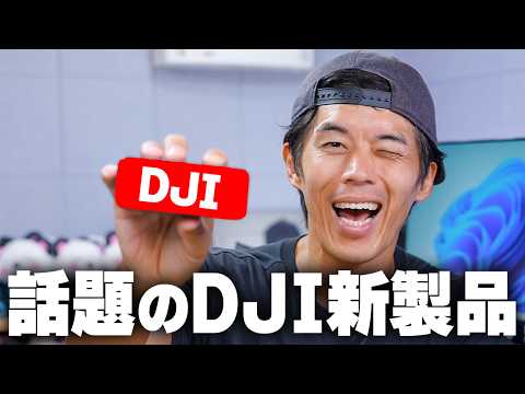 【新製品】話題のDJIガジェット買ったら意外な結末に…DJI MIC 3