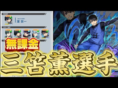 【三笘薫選手】無課金が三笘選手をつかってフレンドに編成して育成したらまさかの…！！【ブルーロックpwc】【無課金】【トレーニング】【育成】【三笘薫】【三笘の一ミリ】