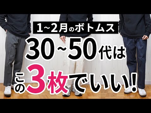 1～2月「大人に似合う冬ボトムス」はこの「3枚」から選ぶ！【30代・40代・50代】