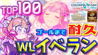 【#プロセカ】ゴールまで耐久‼️イベランお手伝い募集🙏TOP100 以内目標です～～‼️WLイベラン最終日【#エリーコニファー/#にじさんじ