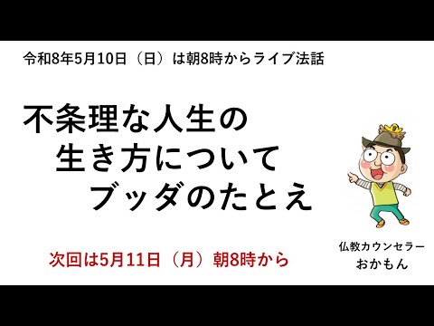 R8年5月10日　不条理な人生の生き方についてブッダのたとえ話