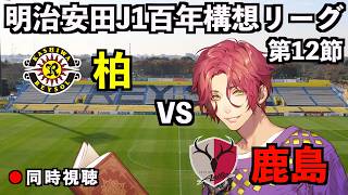【LIVE同時視聴】柏レイソル×鹿島アントラーズ【J1百年構想リーグ/第12節】