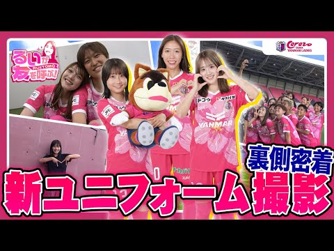 【レディース】るいが友を呼ぶ!新ユニフォーム撮影の裏側に密着📹