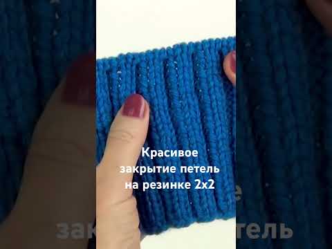 Как закрыть петли иглой, резинка 2x2. #вязание #knitting #shorts