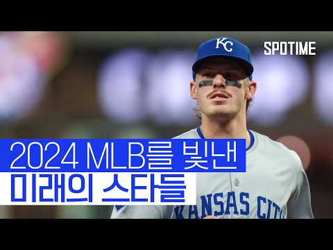 MVP급 활약! 2024 MLB를 빛낸 미래의 스타들 