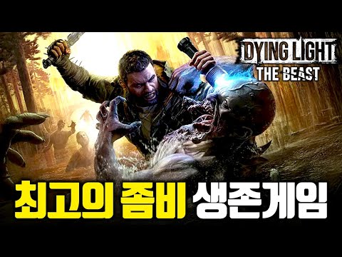 직접 좀비가 될 수 있다는 좀비 생존 게임 신작, 다잉 라이트: 더 비스트 켠김에왕까지 [테스터훈]