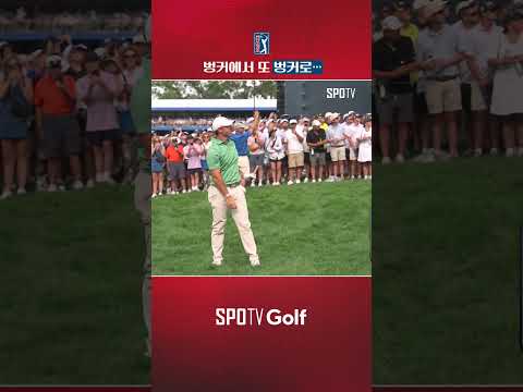 '벙커→벙커' 17번 홀에서 무너진 매킬로이｜PGA투어｜BMW 챔피언십