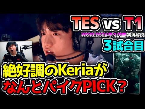 パ、パイク！？ このピックの意図はなんだ！？｜T1 vs TES 3試合目 Worlds2024準々決勝｜実況解説