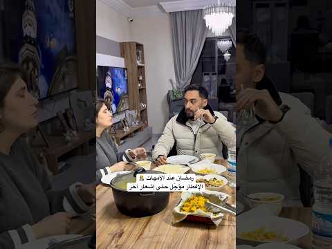 خبرونا كم مرة أذّن المغرب وإنتو بعدكن ما فطرتوا كرمال البيبي؟ 🥹 #رمضان٢٠٢٦ #افطار #محمد_نانسي