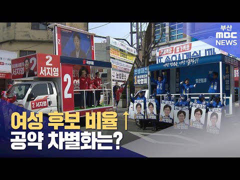 여성 후보 비율 ↑..공약 차별화는? (2024-03-30,토/뉴스데스크/부산MBC)