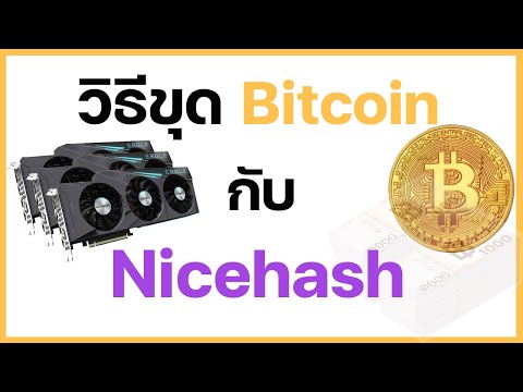 สอนขุดบิตคอยน์กับNicehashทำอ