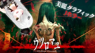 【 #ウツロマユ 】 #名作 ホラーゲーム #初見 でクリア #耐久 ！美麗グラフィックの古き良きどろどろホラー！？【 #新人vtuber 