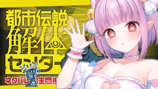 【 #都市伝説解体センター 】まったり音読しながら楽しむ①⚠️ネタバレ注意【片桐マミ】