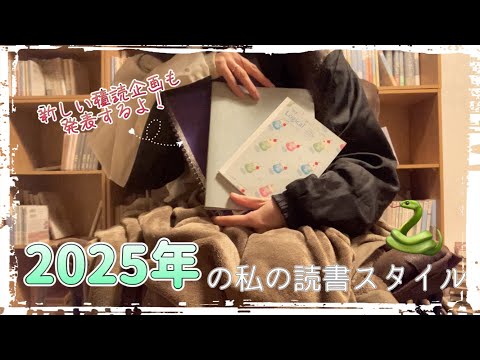 2025年の私の読書スタイルをご紹介します🗒️