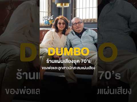 DUMBOร้านแผ่นเสียงยุค70sของ