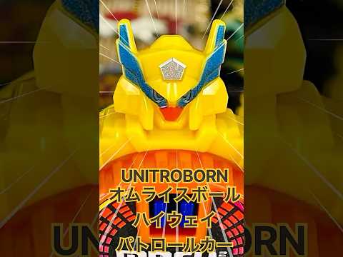 よみがえるユニトロボーン　オムライスボールハイウェイパトロールカー