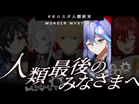 【 #ホロスタ人類終末 】- 人類最後のみなさまへ -  レオナルド視点【 水無世燐央 l UPROAR!! 】