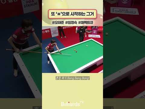 또 ㅍ으로 시작하는 그거 #오태준 #임정숙 #퍼펙트큐