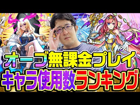 【モンスト】オーブ無課金ターザン馬場園のキャラ使用回数ランキング！予想外の謎キャラがランクイン!!?