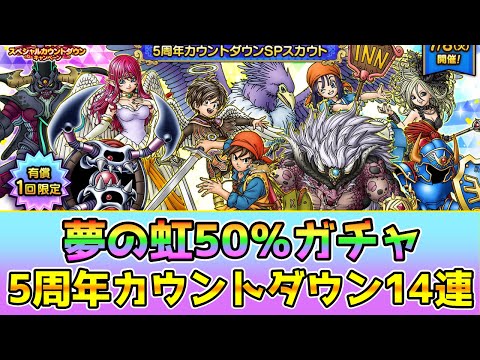 【DQタクト】脅威のS確率50％！5周年カウントダウンSPスカウト14連ガチャ！【#ドラクエタクト/#ドラゴンクエストタクト/#DQTact】