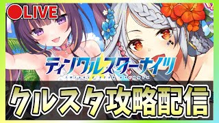 【クルスタ】🔴ガチャ回！水着ネーゼマインを狙う【ティンクルスターナイツ】