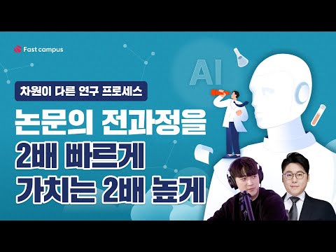 아직도 AI 안 쓰시는 분 없죠? 연구자만을 위한 AI 강의 소개 #패스트캠퍼스 @FASTCAMPUStv  @cmdspace