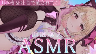 【ASMR/Vtuber】耳ふぅ多め♡安眠できちゃう吐息と耳かきASMR【睡眠導入/3dio】#earcleaning  #earblowi