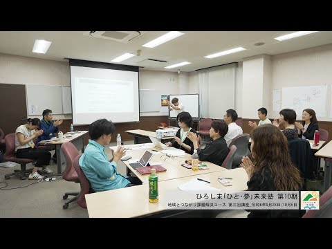 令和６年度ひろしま｢ひと･夢｣未来塾 地域とつながり課題解決コース 第3回 (2024.9.28/10.5)ダイジェスト動画