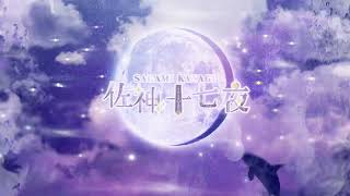 佐神十七夜様　トランジション 2種(ロング＆ショート)