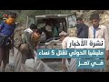 تنديد حقوقي لقـ ـتل مليشيا الحوثي خمس نساء في مقبنة غربي تعز | نشرة الأخبار