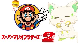 [LIVE] 🎮【＃スーパーマリオブラザーズ2　】初見プレイ2時間でどこまでいけるのか！？