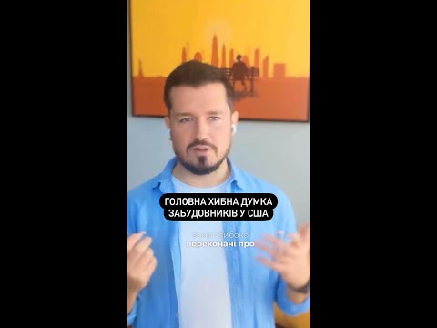 Головна хибна думка забудовників в США #подкаст