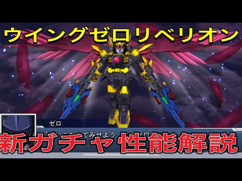 スパロボdd ウイングゼロリベリオン、他の新ガチャも性能解説！100回ミッション忘れずに！