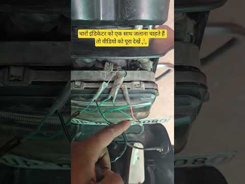 चारों इंडिकेटर को एक साथ कैसे जलाए.! #bike #automobile #shortsfeed #rohitbikeexpert