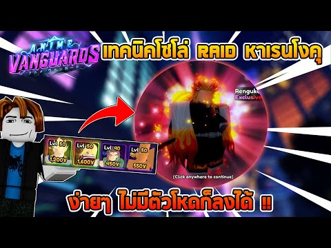 เทคนิคโซโล่Raidหาตัวใหม่เรนโ